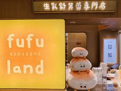 -fufuland·生乳舒芙蕾(北京·合生汇店)