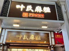 -叶氏麻糍(鼓浪屿店)