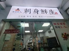 -刺身鲜生·法罗皇冠三文鱼(荔湾店)