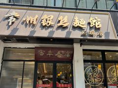 -常州银丝面馆(府琛店)