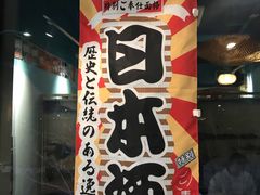 -一道浪居酒屋