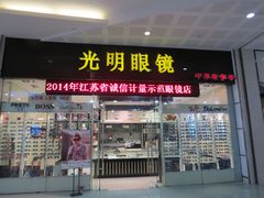 门面-光明眼镜(绿宝店)