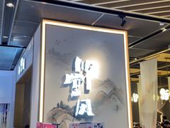 门面-乔阿马·江南味·驴肉香(龙湖华泾天街店)