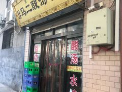 门面-回坊马二饺子馆