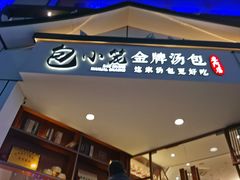 门面-包小笼·金牌汤包(中山路店)