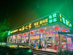 -四海之家(蛇口店)