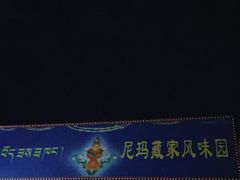 -尼玛藏家风味园(阿山食城店)