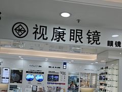 -视康眼镜·蔡司授权店(同乐路广州眼镜城店)