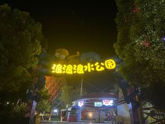 -杭州浪浪浪水公园