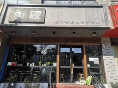 门面-每碗面馆(新鸿安大厦店)