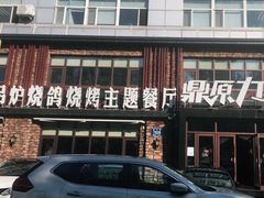 门面-鼎原力量吊炉烧烤主题餐厅(临河街店)