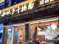 -梅溪·小伙子干挑面(安吉总店)