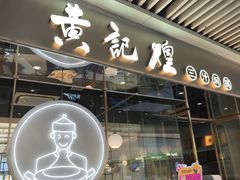 -黄记煌三汁焖锅(华发商都店)