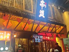 -串盟烧烤·长沙美食地标(星沙店)
