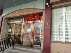 门面-九头鸟酒家(四道口店)