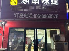 -三湘四水正宗湘菜(君峰路店)