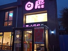 门面-白鹿江西餐厅(北师大店)