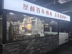 -新兴园饺子馆(河南街店)