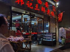 -老西安韩记三鲜煮馍(四府街店)