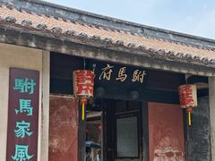 -许驸马府