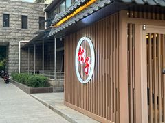 -松子料理(华威桥店)