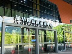 -重庆际华园室内极限运动中心