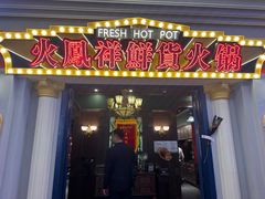 -火凤祥鲜货火锅·清真食品(宁夏总店)