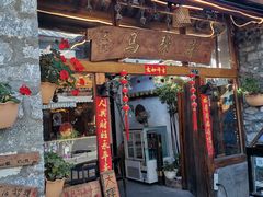门面-马帮菜馆·美味野生菌