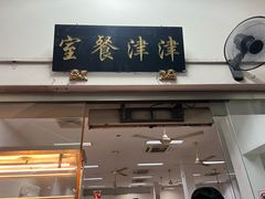 -津津餐室