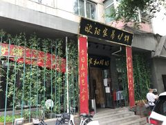 门面-欧阳家吊炉饼(九纬路店)