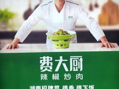 -费大厨辣椒炒肉(万家丽一店)