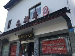 门面-朱新年·苏式汤团·面点(北寺塔店)