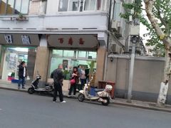 -万寿斋(山阴路店)