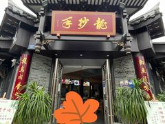 门面-龙抄手(文殊坊店)