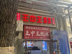-王中王刨冰
