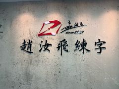 -赵汝飞练字硬笔书法(静安大融城校区)