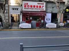 -上海虹口糕团食品厂(茂名路店)