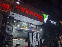 -十里铺铁板鱿鱼