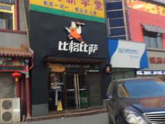 -比格比萨(方庄店)