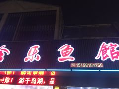 门面-全乐鱼馆·淳牌有机鱼直营店