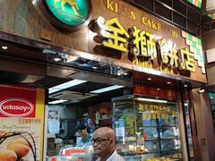 门面-金狮饼店(关闸马路店)