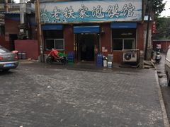 -老铁家泡馍馆(景龙池店)