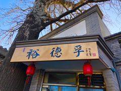 门面-裕德孚·非遗手切涮羊肉(东直门内大街店)