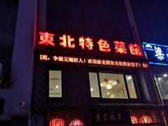 -黄家饺子东北特色菜馆(湖滨商业街店)