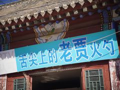 门面-老贾火勺