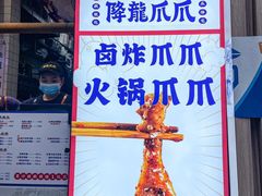 -降龙爪爪(建设路1店)