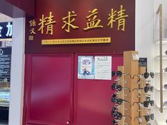 -精益眼镜·蔡司合作(徐东平价店)