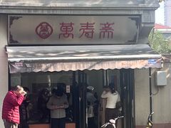 -万寿斋(山阴路店)