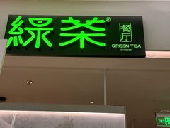 -绿茶餐厅(广州嘉裕太阳城店)