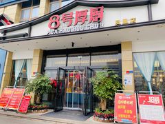 门面-8号厚厨(凤凰店)